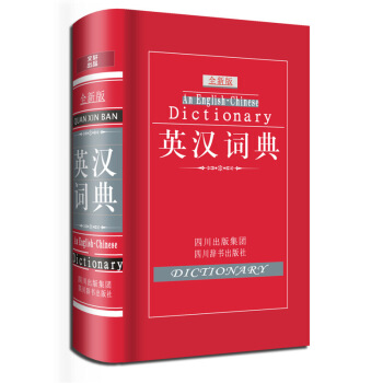 英汉词典(全新版)(精) 正版书籍 语言 张柏然 四川辞书9787806827642 默认系列 pdf epub mobi 电子书 下载