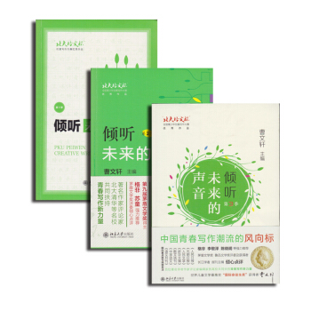 北大培文杯倾听未来的声音 123季三本套 曹文轩主编 创意写作大赛 北京大学出版社 1600g pdf epub mobi 电子书 下载