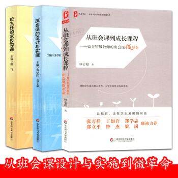 班会课3本套装 从班会课到成长课程 班主任的家校沟通 班会课的设计与实施 班会课微革命 林志超 pdf epub mobi 电子书 下载