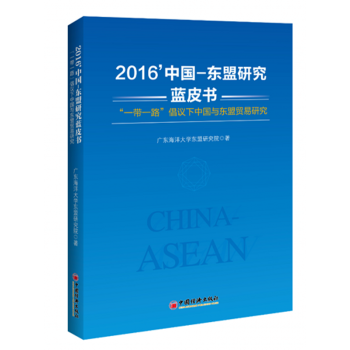 2016’中國—東盟研究藍皮書：“一帶一路”倡議下中國與東盟貿易研究 pdf epub mobi 電子書 下載