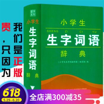 正版 小学生生字词语辞典 浙江大学出版社 小学一二三四五六年级字典手册多功能词典 人教版小学生1-6 pdf epub mobi 电子书 下载