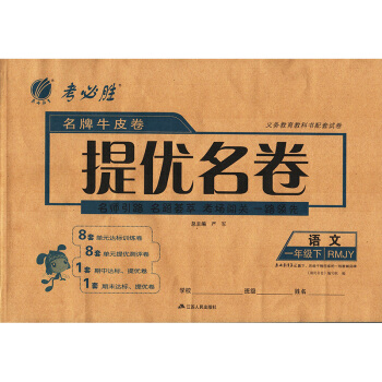 春雨教育2018牛皮卷提优名卷语文一年级下册人教版RMJY 小学生课文同步训练练习册期中期末基础 pdf epub mobi 电子书 下载