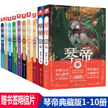 正版現貨琴帝小說全套1-10共10冊唐傢三少 琴帝典藏版唐傢三少小說 琴帝1-10魔幻玄幻全套書籍連 pdf epub mobi 電子書 下載
