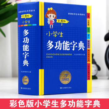 彩图版小学生成语词典正版 小学生常备工具书1-3-6年级 多功能成语词典 新华字典全新版正版 新华成