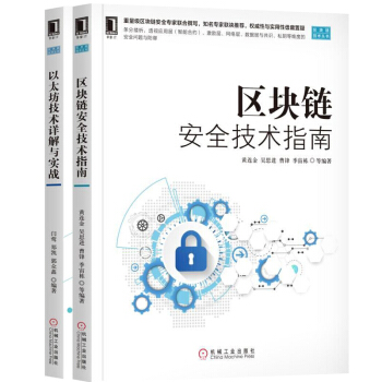 【包邮】区块链安全技术指南+以太坊技术详解与实战 以太坊原理应用技术书籍 pdf epub mobi 电子书 下载