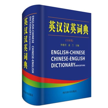 英汉汉英词典 全新版