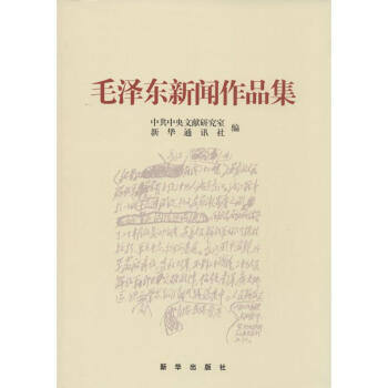 毛泽东新闻作品集 pdf epub mobi 电子书 下载
