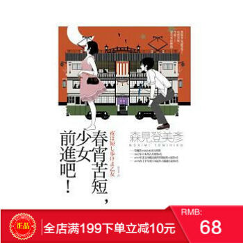 現貨正版 《春宵苦短,少女前進吧!》 麥田齣版 港颱原版 繁體