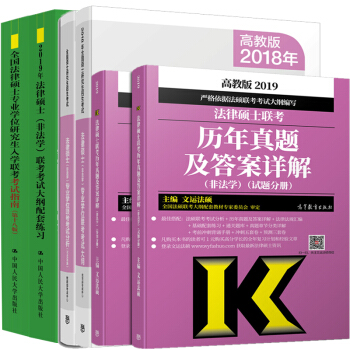 現貨包郵 2019年非法學考試大綱配套練習+法碩考試分析+非法學大綱+非法學曆年真題+法碩指南十八版