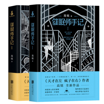 催眠師手記第一季+第二季 套裝2冊 高銘代錶作天纔在左 瘋子在右 心理治療與谘詢心理百科 pdf epub mobi 電子書 下載