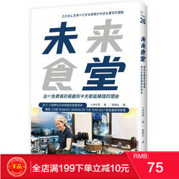 現貨正版 《未來食堂》 提供免費餐的餐廳到今天都能賺錢的理由 港颱原版 繁體