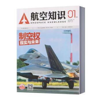 【现货】航空知识 杂志2018年1月 第1期 总第561期 控制权··现实与未来