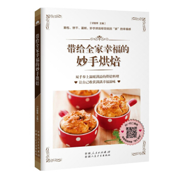 带给全家幸福的妙手烘焙 花样面包手作饼干美味蛋糕 烘焙书 新手入门做烤箱食谱 妙手烘培面包蛋糕甜点饼 pdf epub mobi 电子书 下载