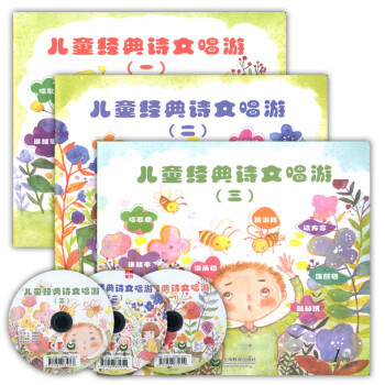 儿童经典诗文唱游(一)（二）（三）3本套(附光盘3张）唱歌曲 玩游戏 讲故事 上海教育出版社540g pdf epub mobi 电子书 下载