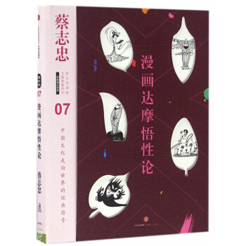 漫畫達摩悟性論(精)/蔡誌忠漫畫古籍典藏係列 pdf epub mobi 電子書 下載