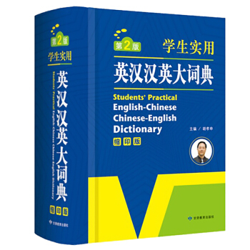 正版学生实用英汉汉英大词典缩印版第2版学生工具书英语字典中学生英语词典实用学习工具辞典双解字典英译汉