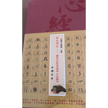 以心印心-曆代百位名傢書（心經） pdf epub mobi 電子書 下載