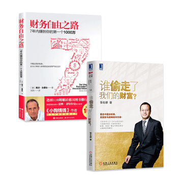 （共2册）财务自由之路：7年内赚到你的个1000万+ 谁偷走了我们的财富？ pdf epub mobi 电子书 下载