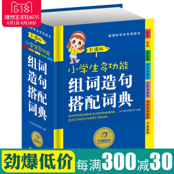 开心辞书 正版畅销 小学生多功能组词造句搭配词典 彩图版 新华字典新课标专用辞典 学生工具书字典 学