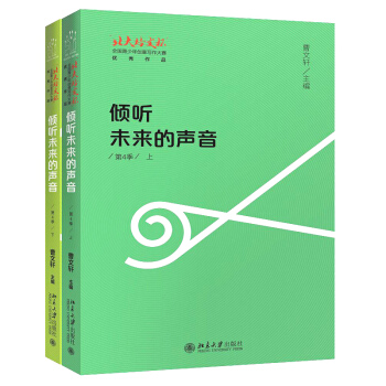 倾听未来的声音 第4季上下册全2册 北大培文杯 青少年创意写作大赛 北京大学出版社 830g pdf epub mobi 电子书 下载
