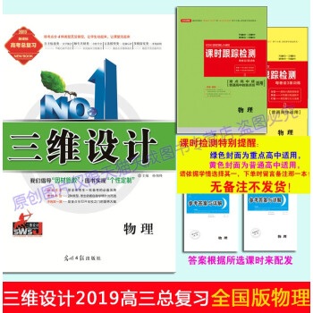 2019版三維設計新課標高三一輪總復習物理（配套課時練習分普通高中、重點高中二選一下單時備注清楚） pdf epub mobi 電子書 下載