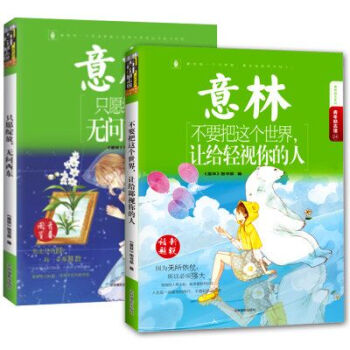 意林青年勵誌館係列 不要把這個世界讓給輕視你的人+隻願綻放無問西東 共2本青少年文學勵誌書籍 pdf epub mobi 電子書 下載