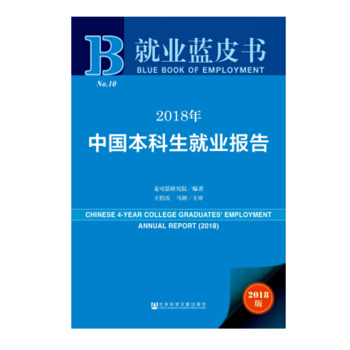 正版 就業藍皮書 2018年中國本科生就業報告 應屆畢業生自主創業月收入 大學本科生就業