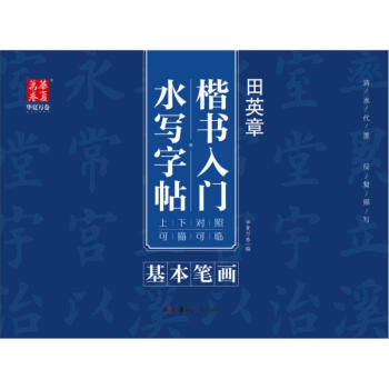田英章楷书入门水写字帖基本笔画 pdf epub mobi 电子书 下载