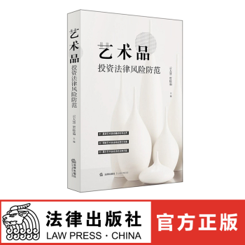正版現貨 藝術品投資法律風險防範 法律齣版社 pdf epub mobi 電子書 下載