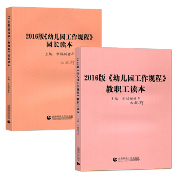 两本套 2016版幼儿园工作规程园长读本 幼儿园工作规程教职工读本 两本套 首都师范大学出版社 pdf epub mobi 电子书 下载