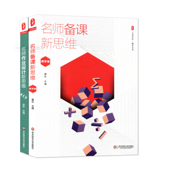 2本套装 名师备课新思维+名师作业设计新思维 数学卷 雷玲 大夏书系 华东师范大学出版社 720g pdf epub mobi 电子书 下载