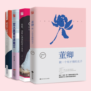 正版董卿：做一个有才情的女子+姑娘野心勃勃的样子真美+女人就要经济独立+和这个世界温柔对抗共4本 pdf epub mobi 电子书 下载