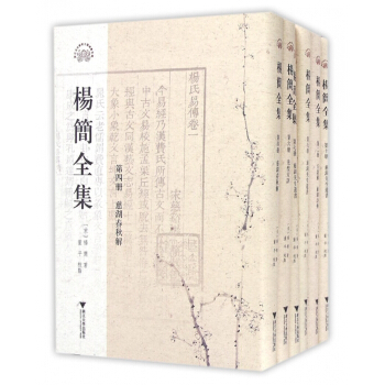 楊簡全集(共10冊)(精) pdf epub mobi 電子書 下載