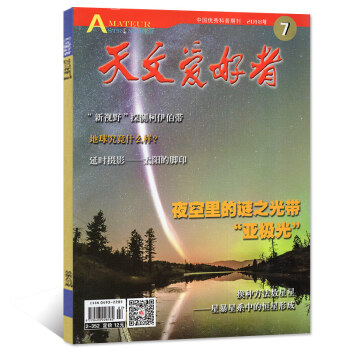 天文爱好者杂志 2018年7月【单本】 pdf epub mobi 电子书 下载