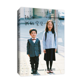 拍拍我的宝贝 每个父母都能成为摄影师 儿童摄影书 摄影师七七教你花式晒萌娃的宝贝影像学 pdf epub mobi 电子书 下载