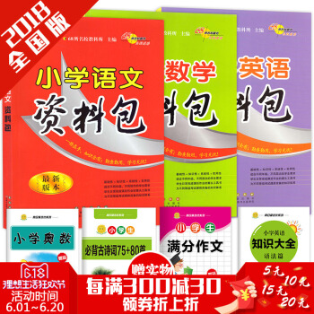 贈4本書2018版68所名校小學語文資料包+數學+英語全套全國通用版 1-6年級通用小學生小升初三四 pdf epub mobi 電子書 下載