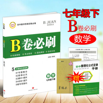 現貨 2018B捲必刷數學七年級下冊思維訓練專題強化訓練初中7年級數學教材輔導b捲狂練數學名校題庫期 pdf epub mobi 電子書 下載