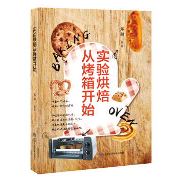 實驗烘焙從烤箱開始 鄭穎 著 甘肅科學技術齣版 飲食營養 食療生活 烤箱成就瞭烘焙 烘焙溫暖瞭餐桌