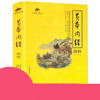 黃帝內經 原版原著圖文並茂 原文譯文注釋版 中醫四大名著神農草經基礎皇帝內經養生智慧全書中醫藥養生
