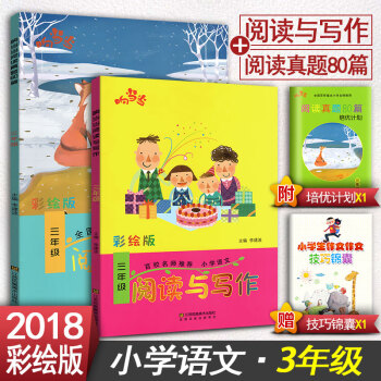 2018响阅读与写作3三年级+阅读真题80篇三年级2本套装 全国通用版小学语文阶梯阅读同步阅读训练彩