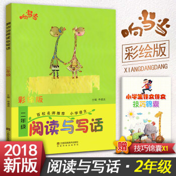 阅读与写话 二年级阅读与写作趣味阅读快乐写作 彩绘版拼音注音 小学语文2年级作文课教学参考资料书读写 pdf epub mobi 电子书 下载