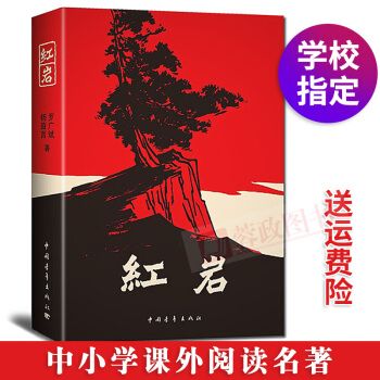 現貨 紅岩（青少版）無刪減 新課標 中小學生課外閱讀讀物 中國軍事小說文學書籍中國青年齣版社 pdf epub mobi 電子書 下載
