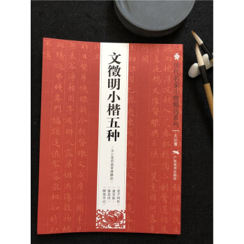 包邮正版 历代名家小楷精选系列——文徵明小楷五种 老子列传 盘谷叙 落花诗 醉翁亭记 等 pdf epub mobi 电子书 下载