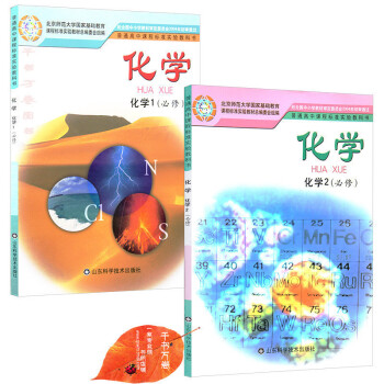 2018年高中化学必修1/2课鲁科版教材教科书 化学必修一二全套2 山东科学技术出版社 学习指导化学 pdf epub mobi 电子书 下载