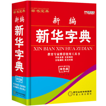 新編新華字典 五筆輸入法漢字英文 小學拼音成語多功能工具書