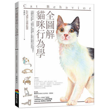 全圖解貓咪行為學 喵咪寵物生活 港颱繁體原版