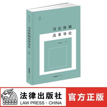 正版 司法體製改革導論 簽章版 陳瑞華著 法律齣版社 pdf epub mobi 電子書 下載