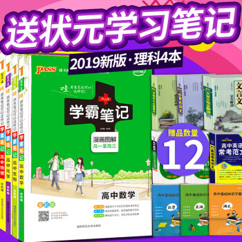 官方店铺 pass绿卡图书2019高中学霸笔记高中理科全套数理化生全套共4本高中学霸笔记 数学物理 pdf epub mobi 电子书 下载