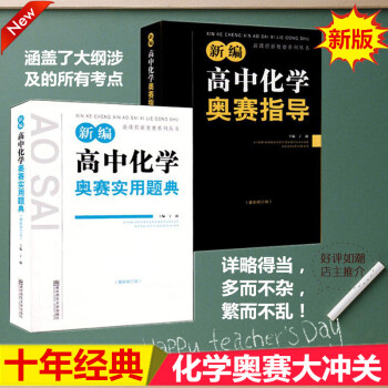 全套2本 新編高中化學奧賽實用題典+奧賽指導 丁漪/南京師範大學齣版社 黑白配 全國奧林匹剋競賽培優