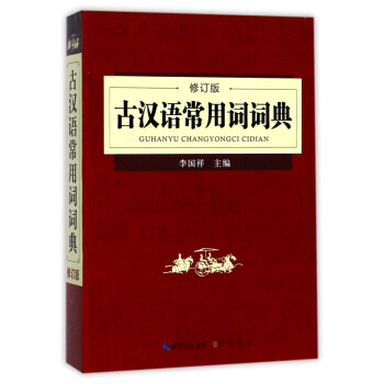 古汉语常用词词典(修订版) pdf epub mobi 电子书 下载